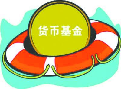 歲末將至貨幣基金哪家強(qiáng)