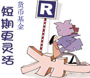 貨幣基金哪個(gè)好