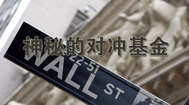 淺談期貨對(duì)沖基金的投資方法