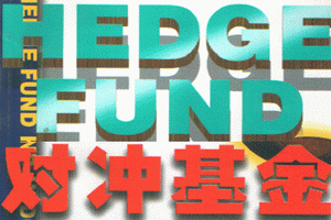 有關(guān)對(duì)沖基金知識(shí)介紹