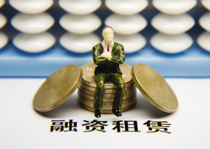 什么是融資租賃？