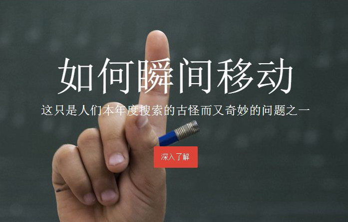 如何瞬間移動？這竟然是谷歌搜索今年的熱詞之一！