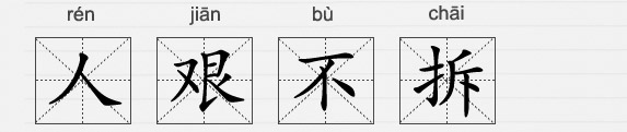隨意組合漢字或詞序？廣電總局決定要管管你！#真是人艱不拆#