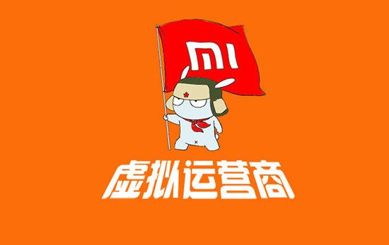 獲得虛擬運(yùn)營(yíng)商牌照的小米，一年之內(nèi)恐難憋大招