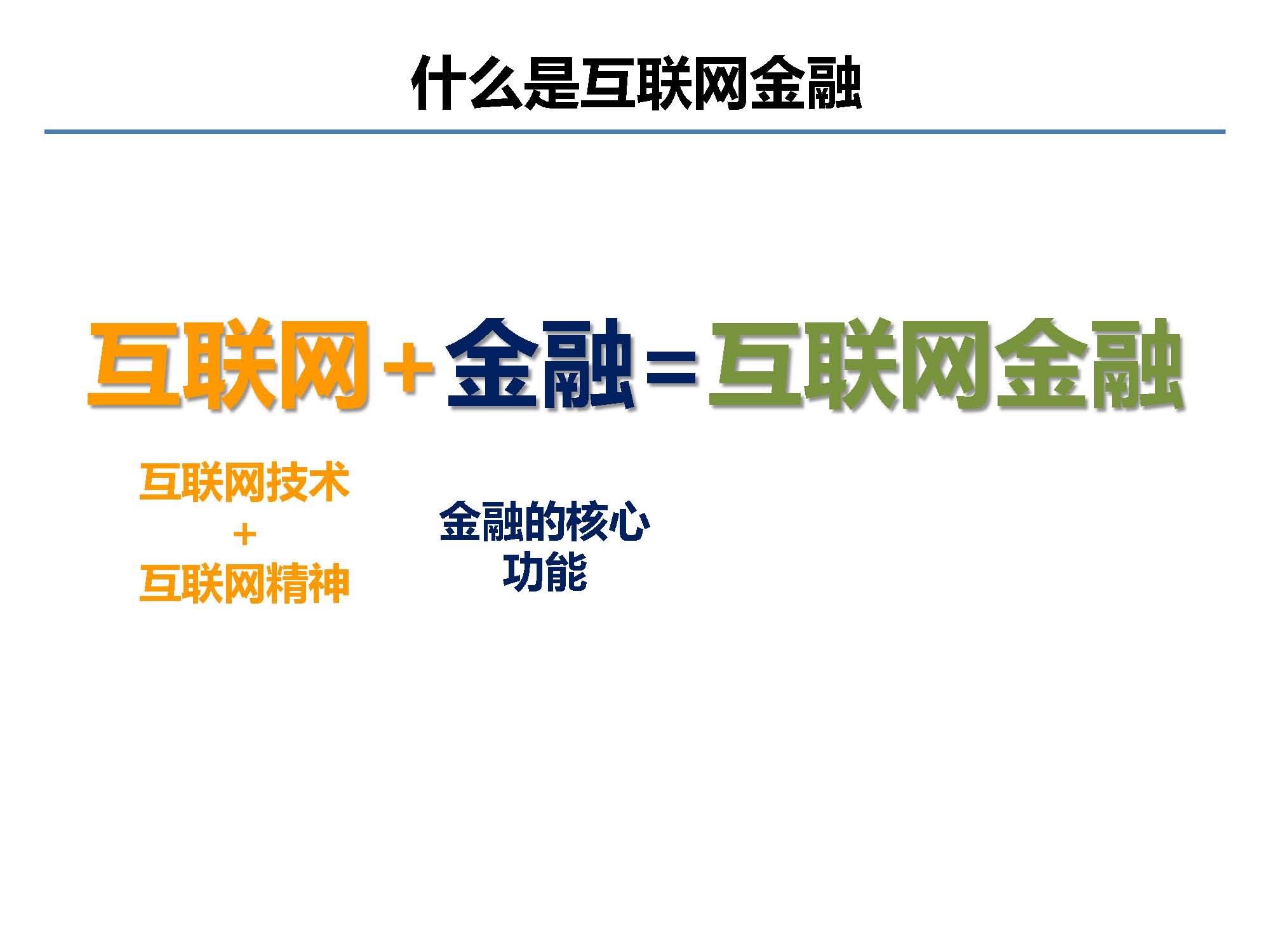 互聯(lián)網(wǎng)金融行業(yè)全景及展望_螞蟻金服評論_Page_02.jpg