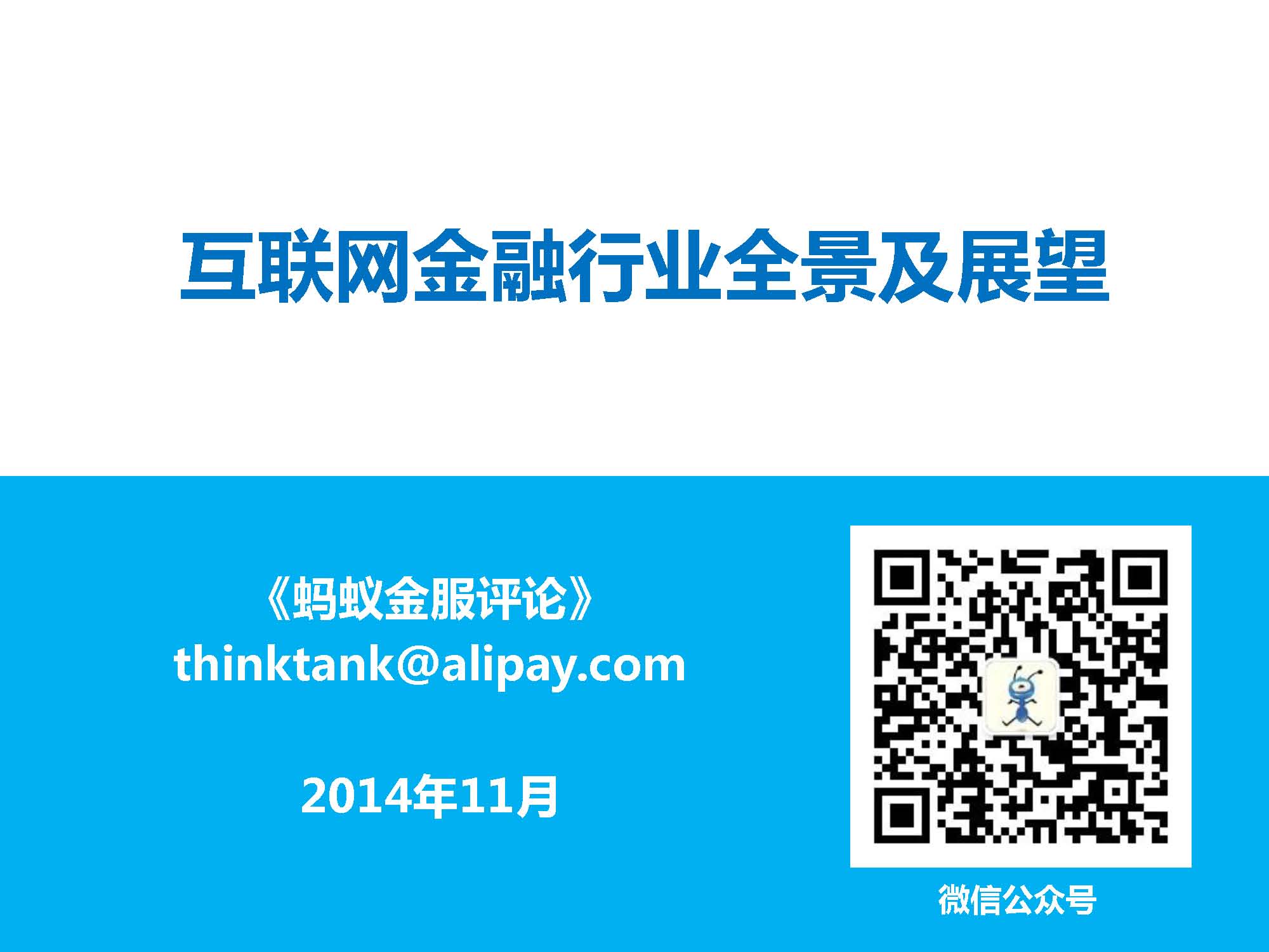 互聯(lián)網(wǎng)金融行業(yè)全景及展望_螞蟻金服評論_Page_01.jpg