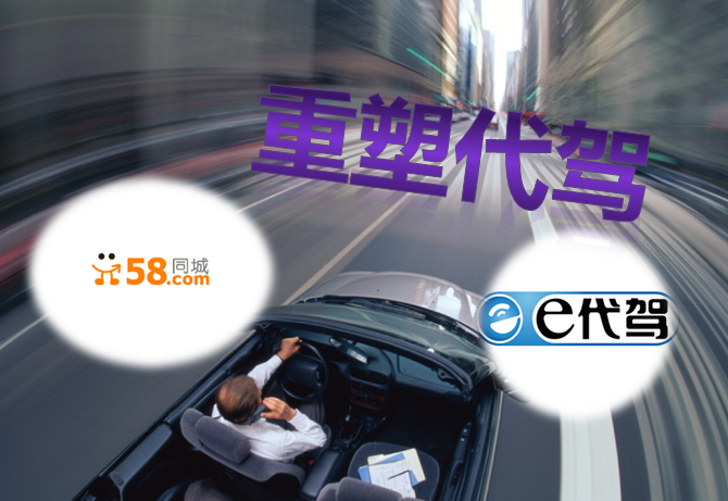 e代駕與58同城，為何從對(duì)手轉(zhuǎn)向合作伙伴？