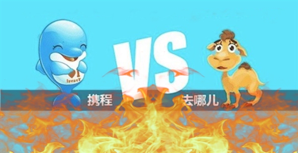 攜程VS去哪兒，刀刀見血的B端暗戰(zhàn)