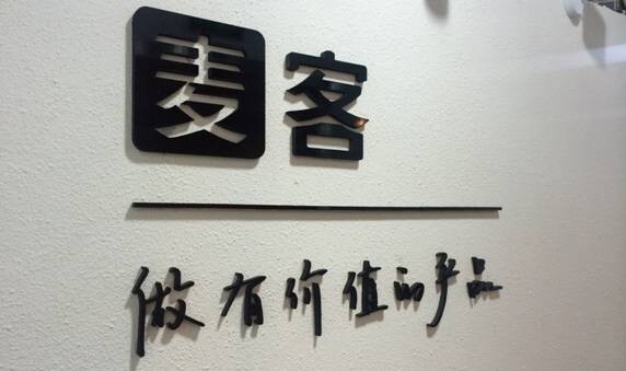 【誰在創(chuàng)業(yè)】麥客：讓企業(yè)用搭積木的方式，完成用戶信息的收集和沉淀