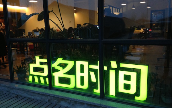 掉隊眾籌，點名時間再度轉(zhuǎn)型為何選擇電商？