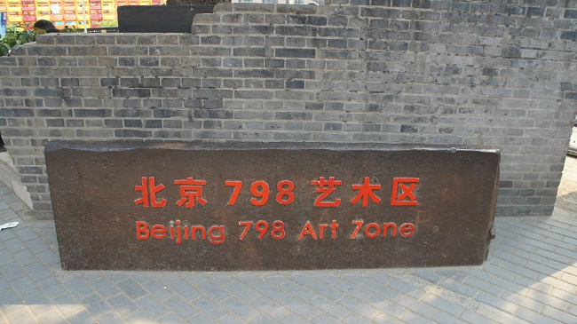 798藝術(shù)園區(qū)：過度消費之后，還有未來嗎？