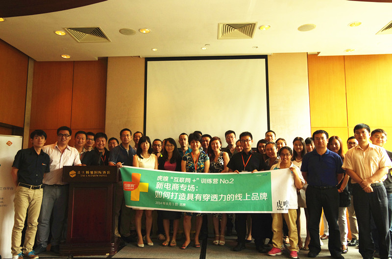 “互聯(lián)網(wǎng)+”訓(xùn)練營(yíng)No.2：小米、春水堂、駱駝、有貨……妖孽電商真經(jīng)大碰撞！