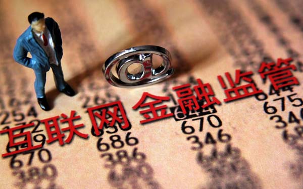互聯(lián)網(wǎng)金融行業(yè)協(xié)會或8月設(shè)立，監(jiān)管細(xì)則出爐在即