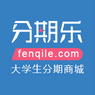 大學(xué)生購(gòu)物分期付款平臺(tái)分期樂介紹