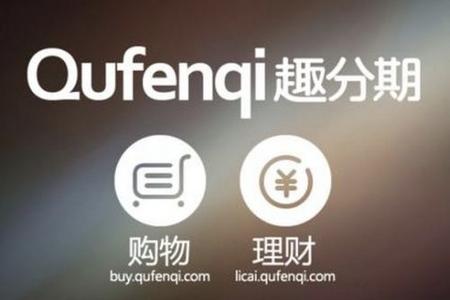 大學(xué)生分期付款購(gòu)物平臺(tái)——趣分期