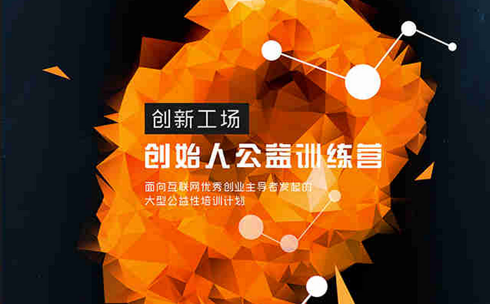 來(lái)參加創(chuàng)新工場(chǎng)“創(chuàng)始人（FOUNDER）”公益訓(xùn)練營(yíng)，創(chuàng)投分享會(huì)君幫你內(nèi)推！
