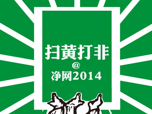 除了新浪，還有哪類互聯(lián)網(wǎng)公司會受到“凈網(wǎng)”影響？