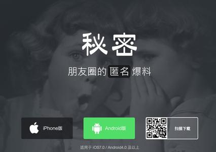 "秘密"創(chuàng)始人回應質疑：匿名的社交方式特別適合中國