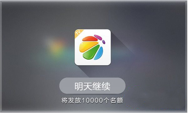 360電視助手：瞄準山寨盒子，前進！