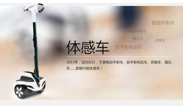 平衡車領(lǐng)先企業(yè)——樂行天下
