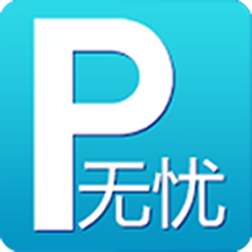 智能停車應(yīng)用“無憂停車”獲數(shù)千萬元天使投資，資方暫未透露
