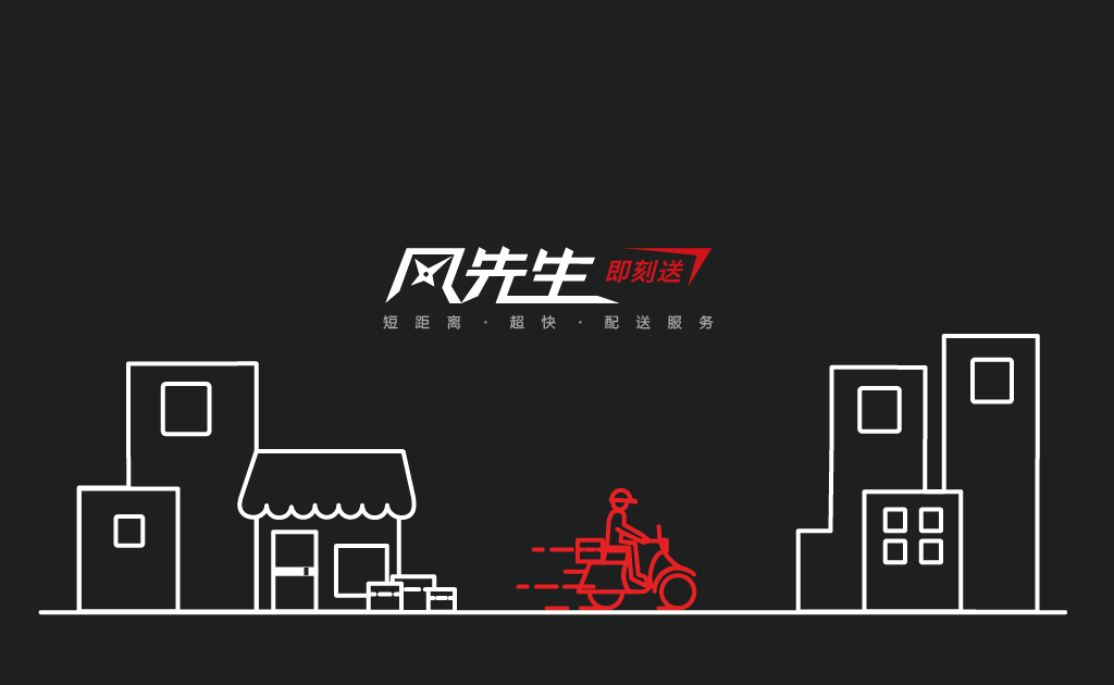 O2O物流電商服務(wù)平臺——風先生