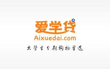 大學(xué)生分期消費(fèi)品牌愛學(xué)貸完成A輪融資