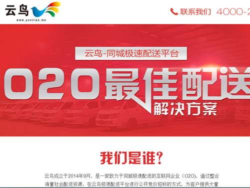 物流O2O模式代表企業(yè)——云鳥配送