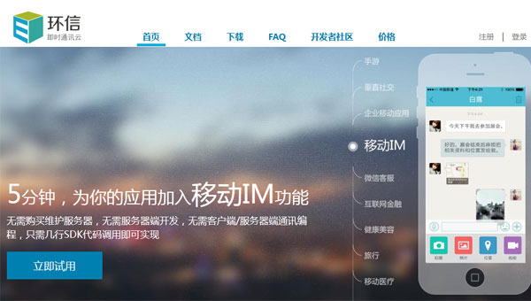 即時通訊云領(lǐng)導(dǎo)者——環(huán)信
