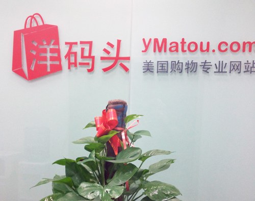 跨境電商——洋碼頭