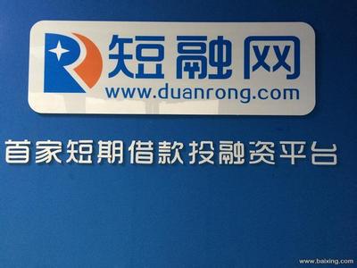 P2P投融資平臺——短融網(wǎng)