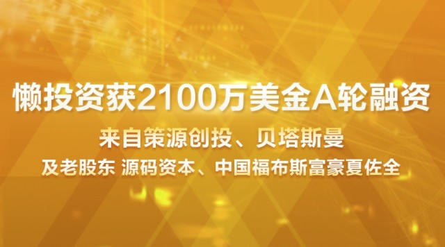 懶投資A輪融資2100萬(wàn)美元 源碼資本策源等投資