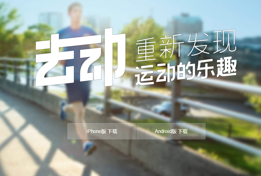 運(yùn)動社交平臺去動帶你體驗(yàn)更多運(yùn)動項(xiàng)目