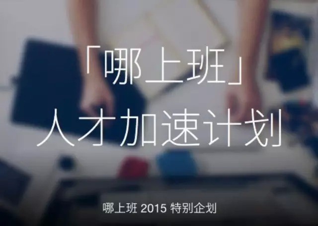 互聯(lián)網(wǎng)垂直招聘網(wǎng)站“哪上班”簡(jiǎn)介