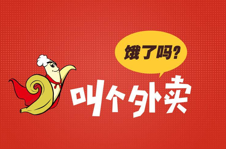 餓了嗎，叫個外賣