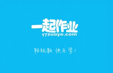 在線教育引路人——一起作業(yè)網(wǎng)