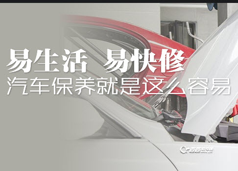 上門汽車保養(yǎng)第一品牌——易快修