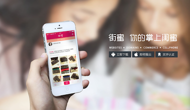 跨境電商移動服務(wù)平臺——街蜜